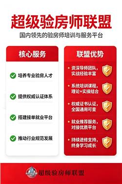 超级验房师联盟启动2026年第三期验房师职业资格培训